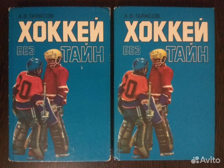 Тарасов Хоккей без тайн