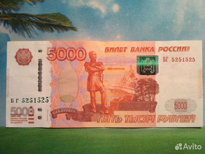 Банкнота 5000руб. красивый номер