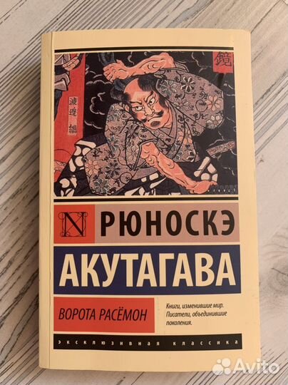 Книга « Ворота Расемон» Акутагава