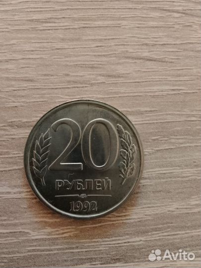 20рублей 1992
