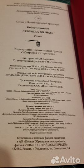 Роберт Брындза Девушка во льду