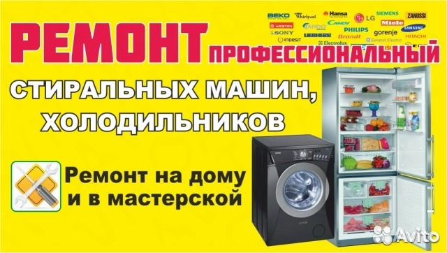 Ремонт холодильников стиральных машин