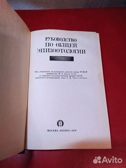 Руководство по общей эпизоотологии