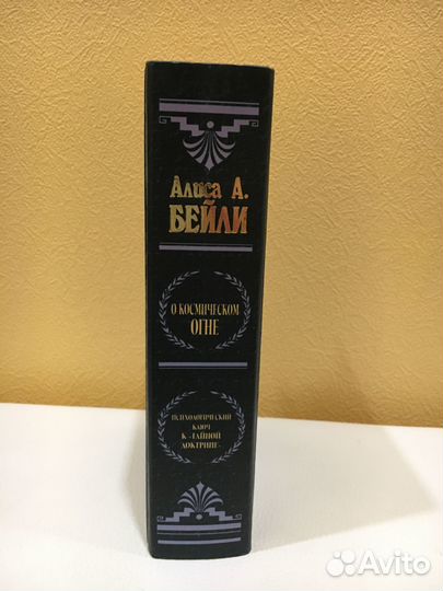 Алиса Бейли - О космическом огне