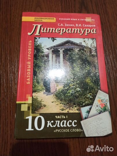 Учебник. Русская литература. 1 часть.10 кл