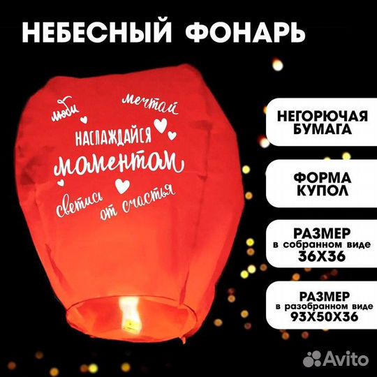 Фонарик желаний «Наслаждайся моментом» купол, крас