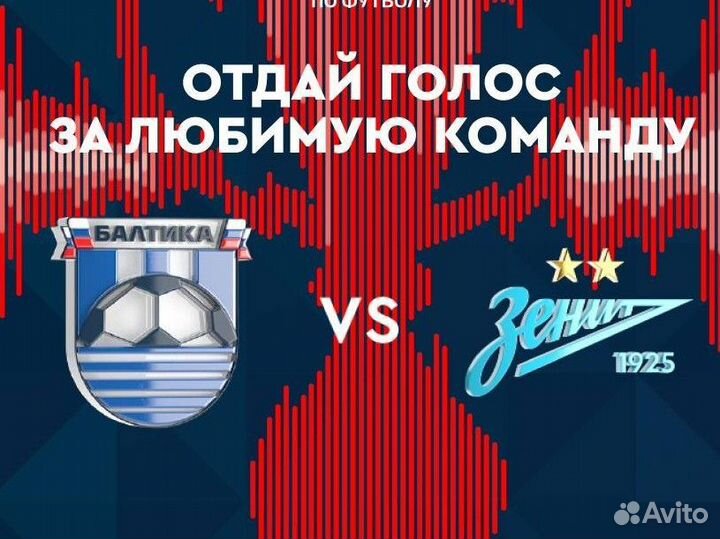 Билет на матч Балтика Зенит