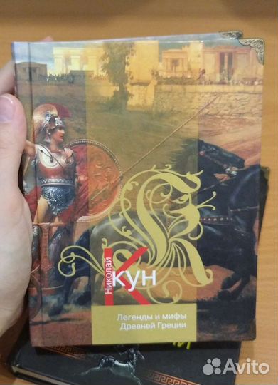 Н.Кун Легенды и мифы Древней Греции
