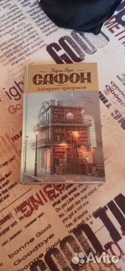 Лабиринт призраков