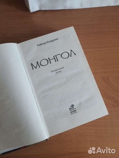 Монгол. Тейлор Колдуэлл