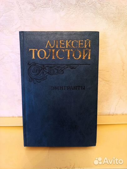 Книга Алексей Толстой Эмигранты