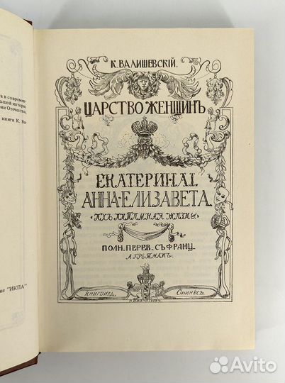 Царство женщин. Валишевский. Книга не читана
