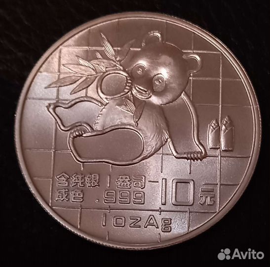 10 юаней 1989 панда китай серебро