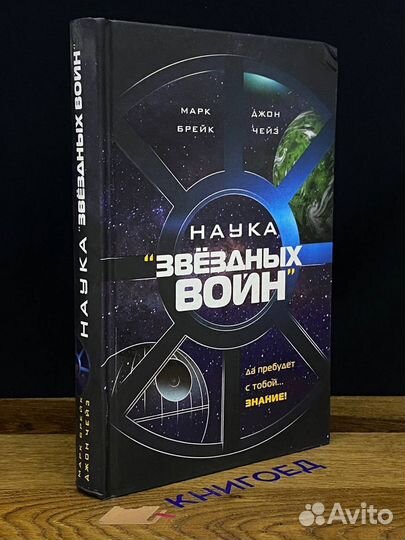 Брейк, Чейз - Наука Звёздных Войн