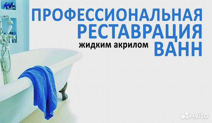 Реставрация ванн жидким акрилом. Гарантия