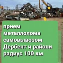 Прием металлолома самовывозом, Белиджи