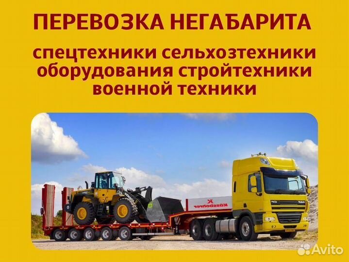 Грузоперевозка тралом, аренда трала, негабарит