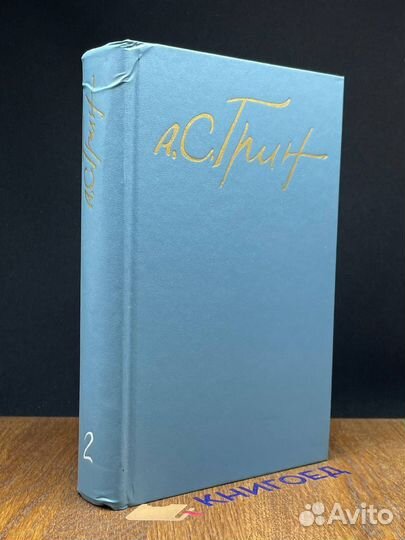 А. С. Грин. Собрание сочинений в пяти томах. Том 2