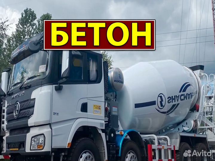 Бетон с доставкой