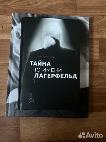 Карл Лагерфельд. Книга. Тайна по имени Лагерфельд