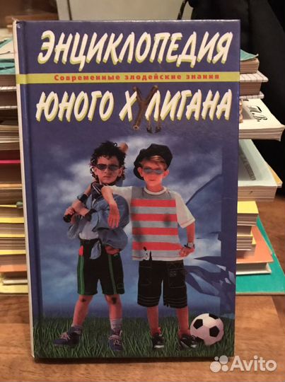 Энциклопедия Юного Хулигана