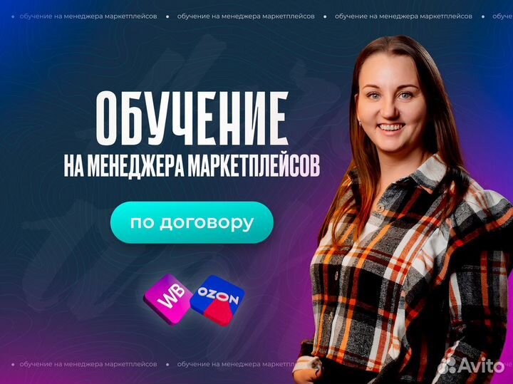 Обучение маркетплейсам Ozon, WB с трудоустройством