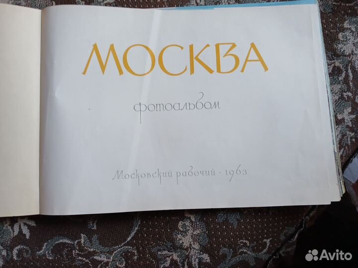 Фотоальбом Москва 1963 г. Московский рабочий