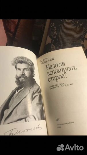 Борис Можаев / Надо ли вспоминать старое