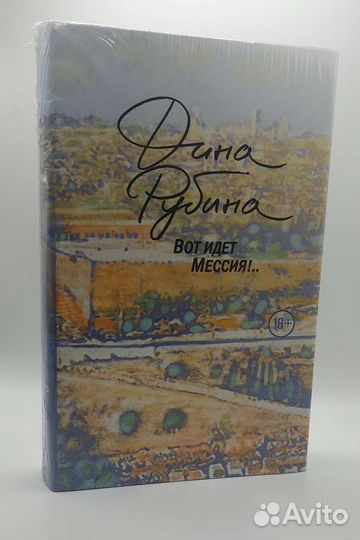 Книга Дина Рубина 