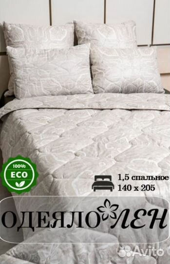 Одеяло лен