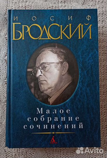 Книга Иосиф Бродский Малое собрание сочинений