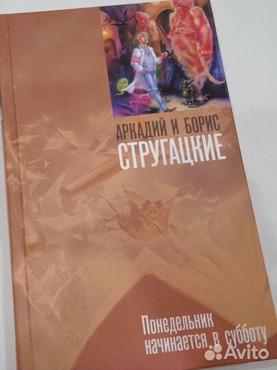 Книга Аркадий и Борис Стругацкие