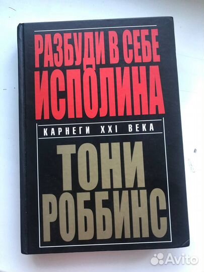 Разбуди в себе исполина