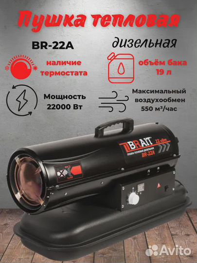 Пушка тепловая дизельная Brait BR-22A термостат