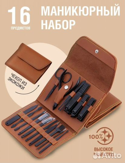 Маникюрный набор 16 предметов