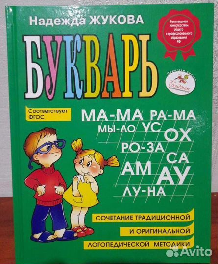 Букварь Жуковой