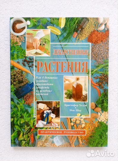 Лекарственные растения/Практическое руководство