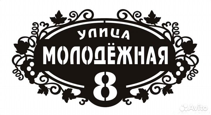 Красивая табличка с адресом