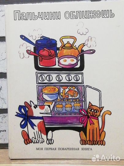 Поваренная книга Пальчики оближешь