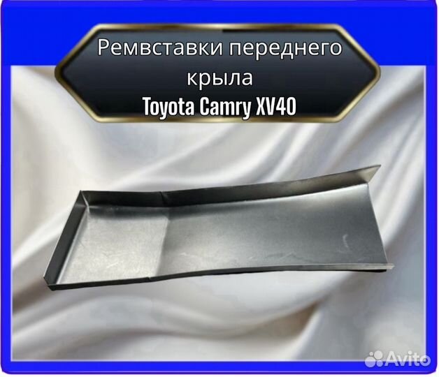 Ремвставка передних крыльев Toyota Camry XV40