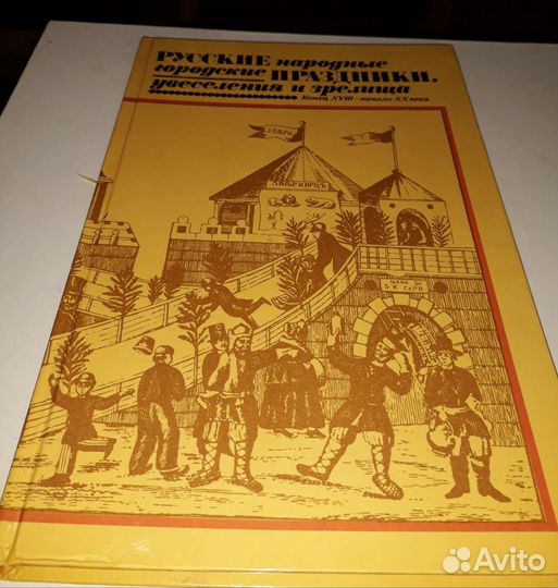 Книга Русские народные городские раздники