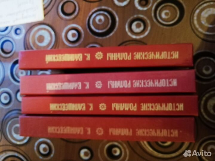 Казимир Валишевский 4-х томник