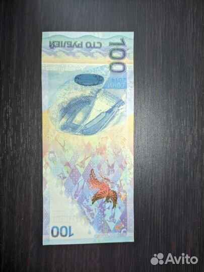 Банкнота Сочи 2014 очень редкая серия цифр