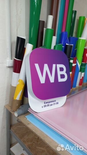 Вывеска wildberries (wildberies, WB)