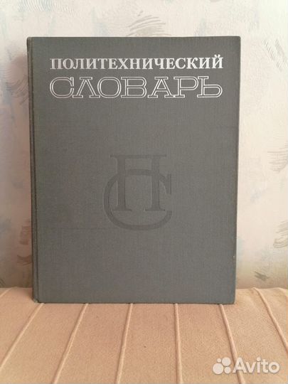 Политехнический словарь 1980 год