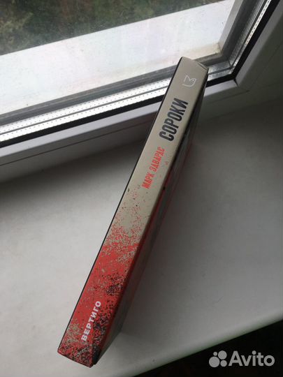 Марк Эдвардс Сороки