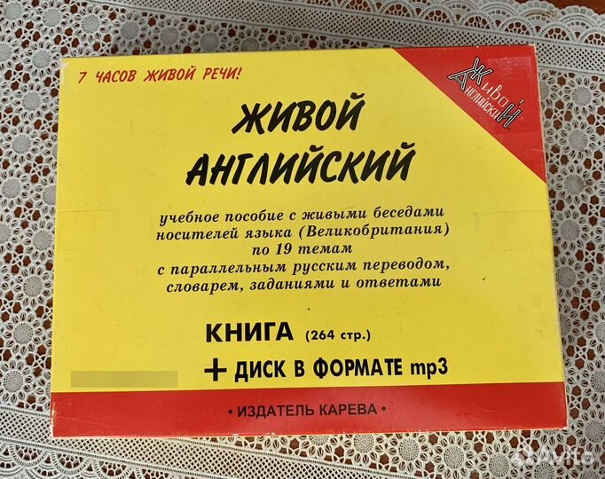 Живой английский