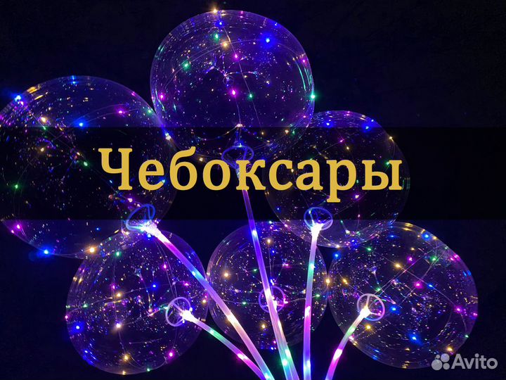 Шары светящиеся бобо оптом 45 см LED Bobo опт