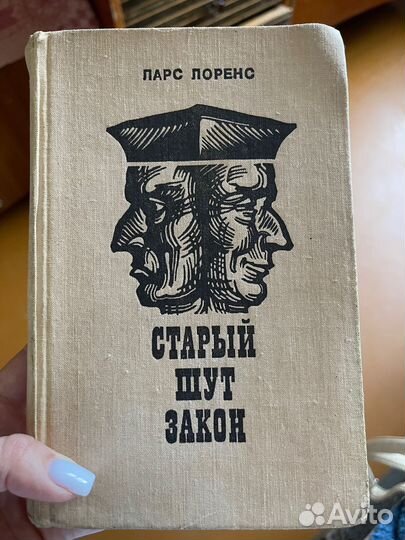 Ларс Лоренс Старый шут закон 1976 год издания