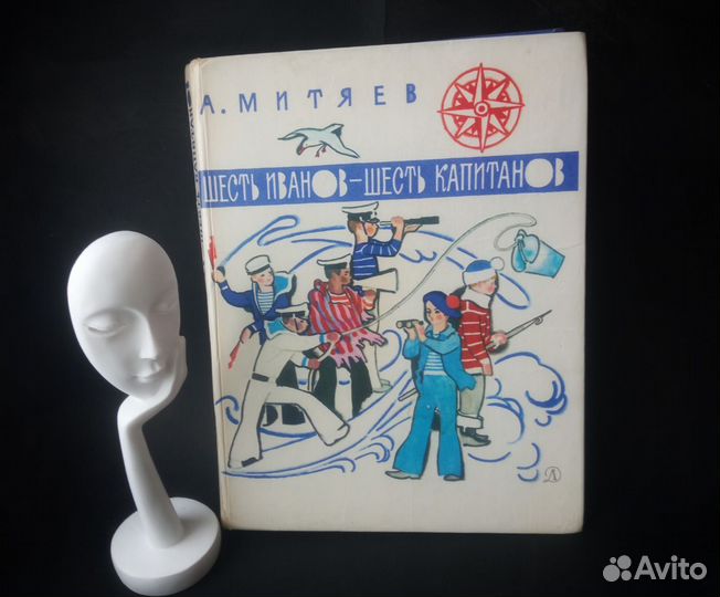 Митяев Шесть Иванов Шесть капитанов